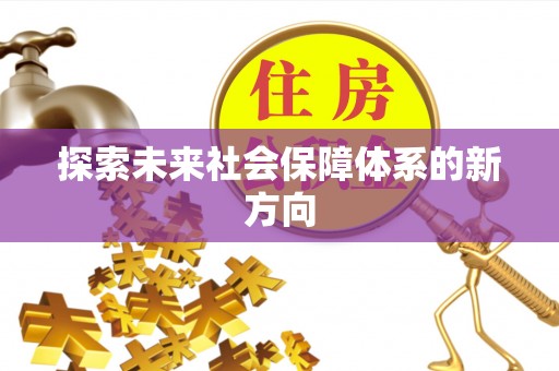 和硕探索未来社会保障体系的新方向