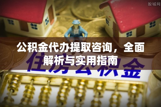 和硕公积金代办提取咨询，全面解析与实用指南