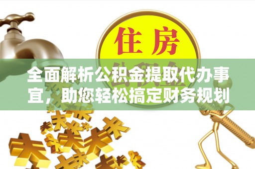 和硕全面解析公积金提取代办事宜，助您轻松搞定财务规划