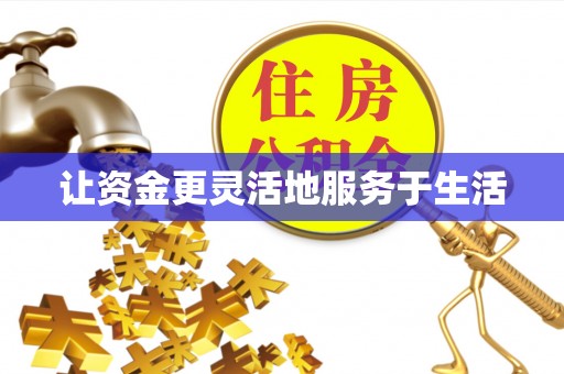 和硕让资金更灵活地服务于生活