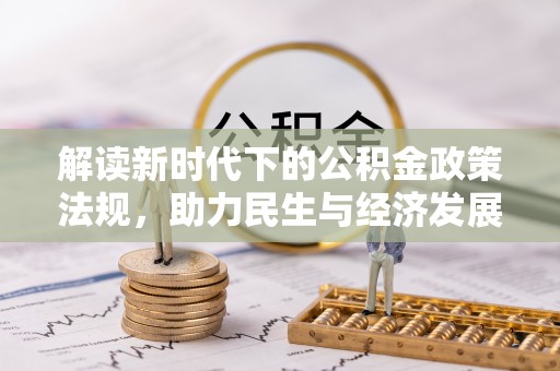 和硕解读新时代下的公积金政策法规，助力民生与经济发展
