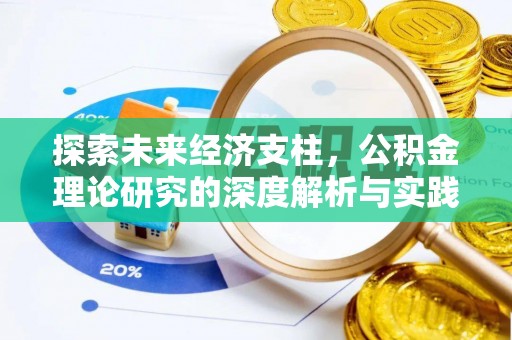 和硕探索未来经济支柱，公积金理论研究的深度解析与实践意义
