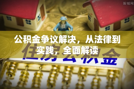 和硕公积金争议解决，从法律到实践，全面解读