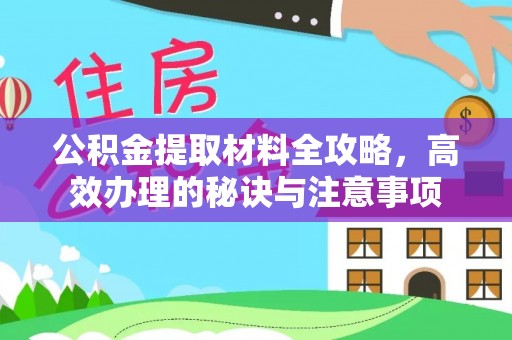和硕公积金提取材料全攻略，高效办理的秘诀与注意事项