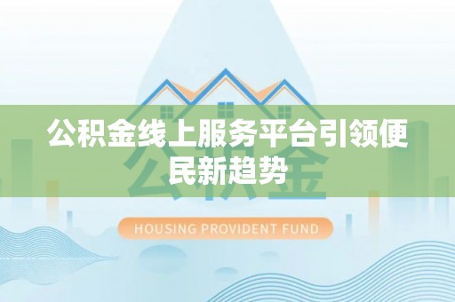 和硕公积金线上服务平台引领便民新趋势