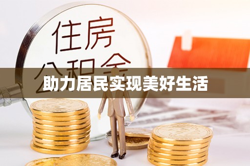 和硕助力居民实现美好生活