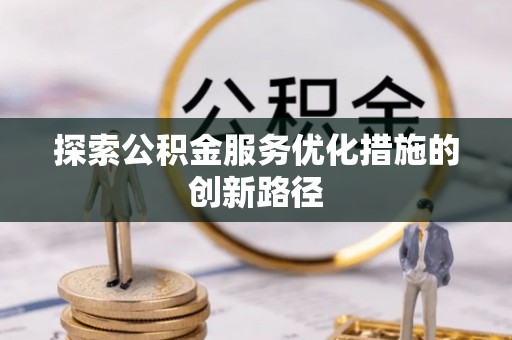 和硕探索公积金服务优化措施的创新路径