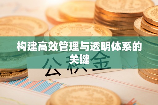 和硕构建高效管理与透明体系的关键