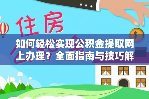 和硕如何轻松实现公积金提取网上办理？全面指南与技巧解析