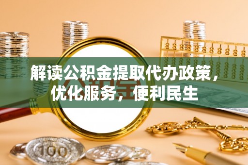 和硕解读公积金提取代办政策，优化服务，便利民生