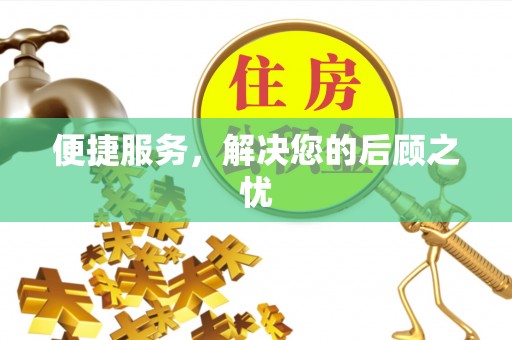 和硕便捷服务，解决您的后顾之忧