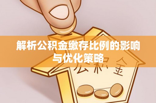 和硕解析公积金缴存比例的影响与优化策略