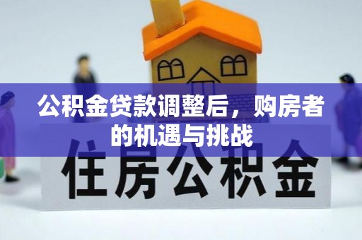 和硕公积金贷款调整后，购房者的机遇与挑战