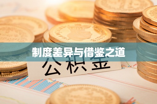 和硕制度差异与借鉴之道