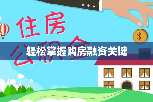 和硕轻松掌握购房融资关键
