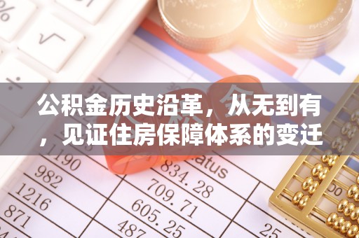 和硕公积金历史沿革，从无到有，见证住房保障体系的变迁