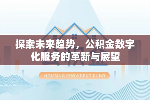 和硕探索未来趋势，公积金数字化服务的革新与展望