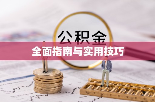 和硕全面指南与实用技巧