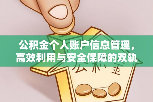 和硕公积金个人账户信息管理，高效利用与安全保障的双轨并行