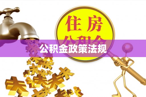 和硕公积金政策法规