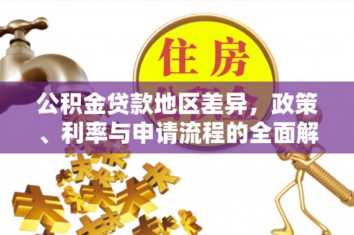 和硕公积金贷款地区差异，政策、利率与申请流程的全面解析