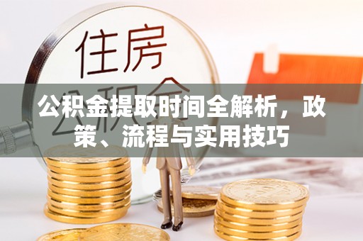 和硕公积金提取时间全解析，政策、流程与实用技巧