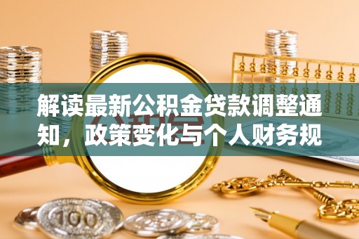 和硕解读最新公积金贷款调整通知，政策变化与个人财务规划