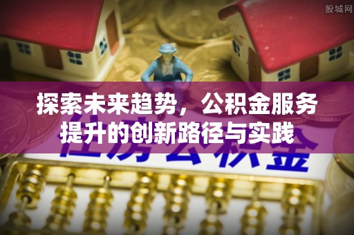 和硕探索未来趋势，公积金服务提升的创新路径与实践