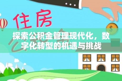 和硕探索公积金管理现代化，数字化转型的机遇与挑战