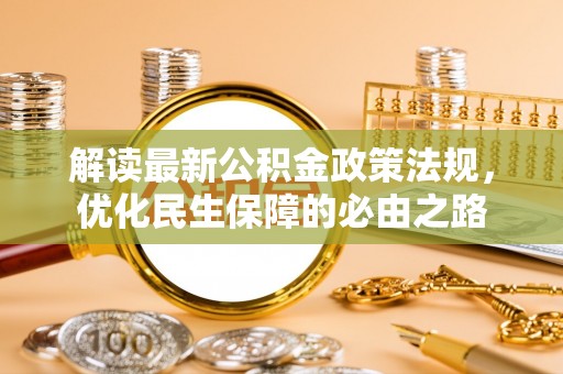 和硕解读最新公积金政策法规，优化民生保障的必由之路