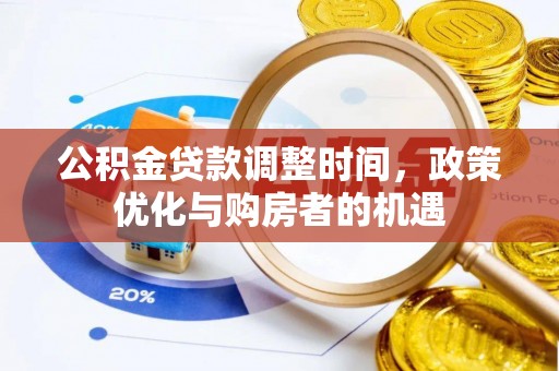 和硕公积金贷款调整时间，政策优化与购房者的机遇