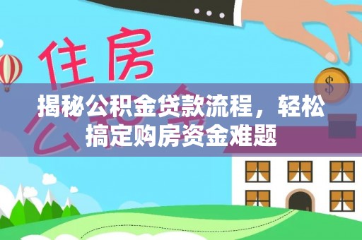 和硕揭秘公积金贷款流程，轻松搞定购房资金难题