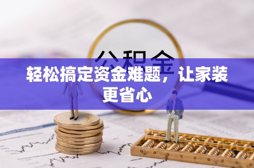 和硕轻松搞定资金难题，让家装更省心