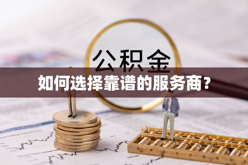 和硕如何选择靠谱的服务商？