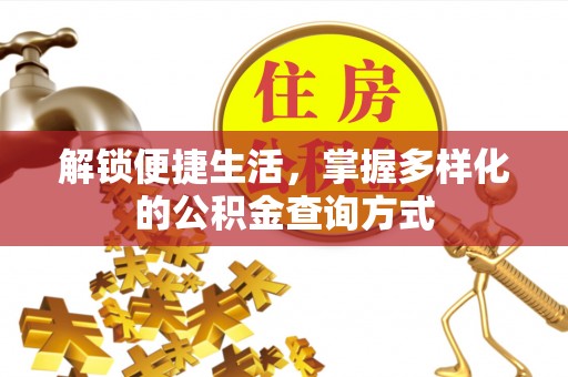 和硕解锁便捷生活，掌握多样化的公积金查询方式