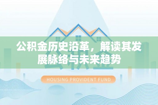 和硕公积金历史沿革，解读其发展脉络与未来趋势