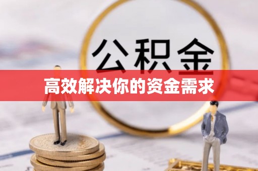 和硕高效解决你的资金需求