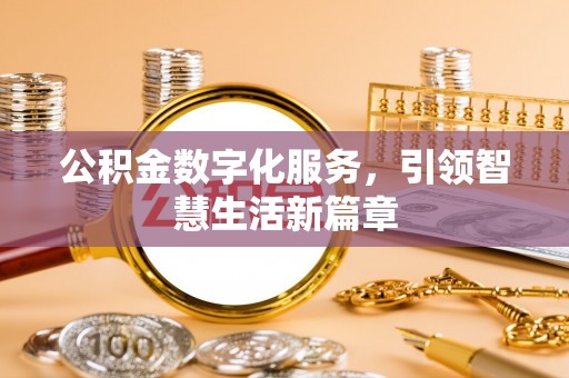 和硕公积金数字化服务，引领智慧生活新篇章