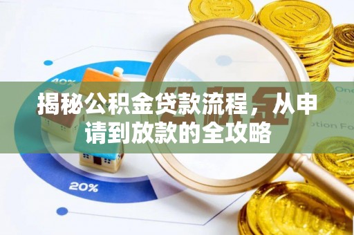 和硕揭秘公积金贷款流程，从申请到放款的全攻略