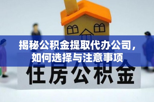 和硕揭秘公积金提取代办公司，如何选择与注意事项