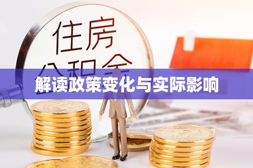 和硕解读政策变化与实际影响