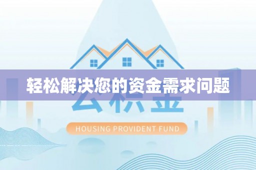 和硕轻松解决您的资金需求问题