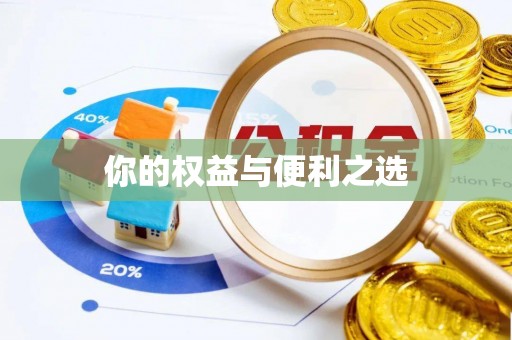 和硕你的权益与便利之选