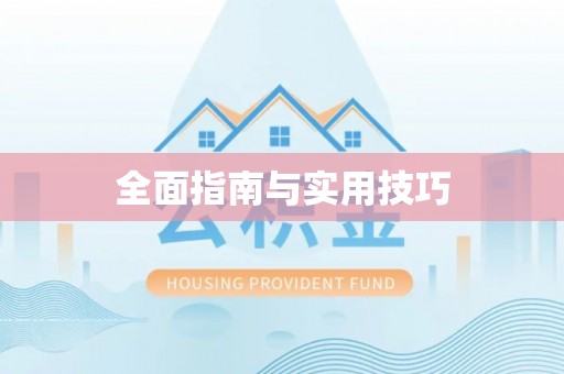 和硕全面指南与实用技巧