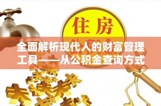 和硕全面解析现代人的财富管理工具——从公积金查询方式到投资策略