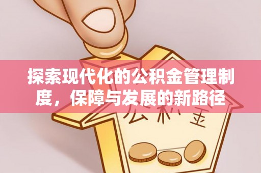 和硕探索现代化的公积金管理制度，保障与发展的新路径