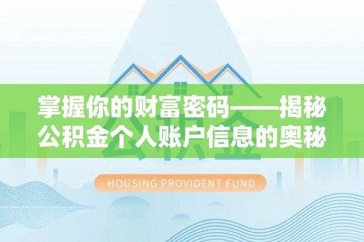 和硕掌握你的财富密码——揭秘公积金个人账户信息的奥秘