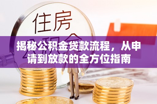和硕揭秘公积金贷款流程，从申请到放款的全方位指南
