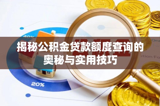 和硕揭秘公积金贷款额度查询的奥秘与实用技巧