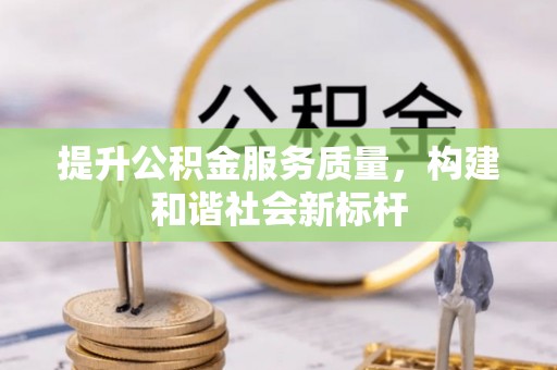 和硕提升公积金服务质量，构建和谐社会新标杆